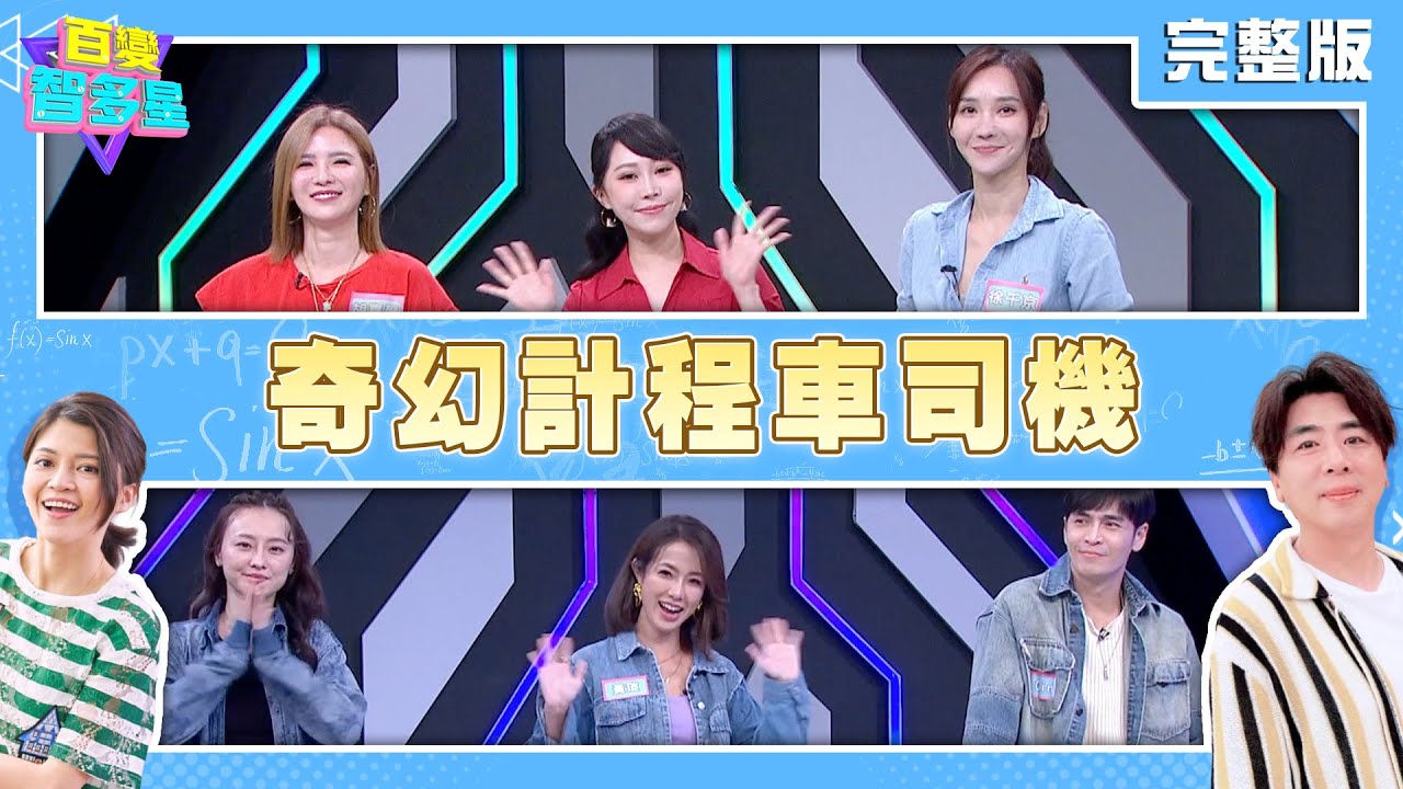 20251215 百變智多星 奇幻計程車司機 (Gino 黃瑄 璟宣 胡嘉愛 黃露瑤 徐千京)