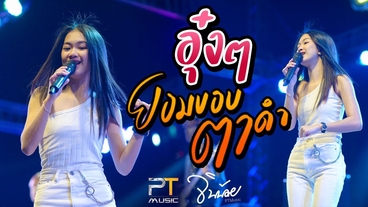 เพลงฮิตTikTok!! อุ๋งๆ I ยอมขอบตาดำ I ท้องฟ้า ((แสดงสด)) จินน้อย PT MUSIC