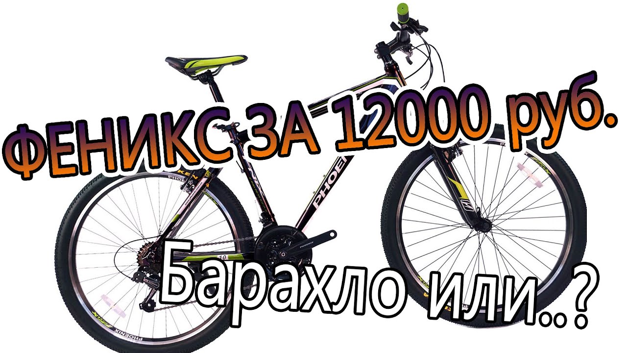 Мой первый велосипед Phoenix TK1400