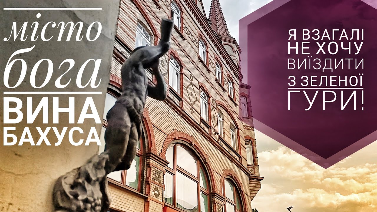 Запальна Зелена Гура 🇵🇱! Ми ніколи не забудемо цю поїздку!