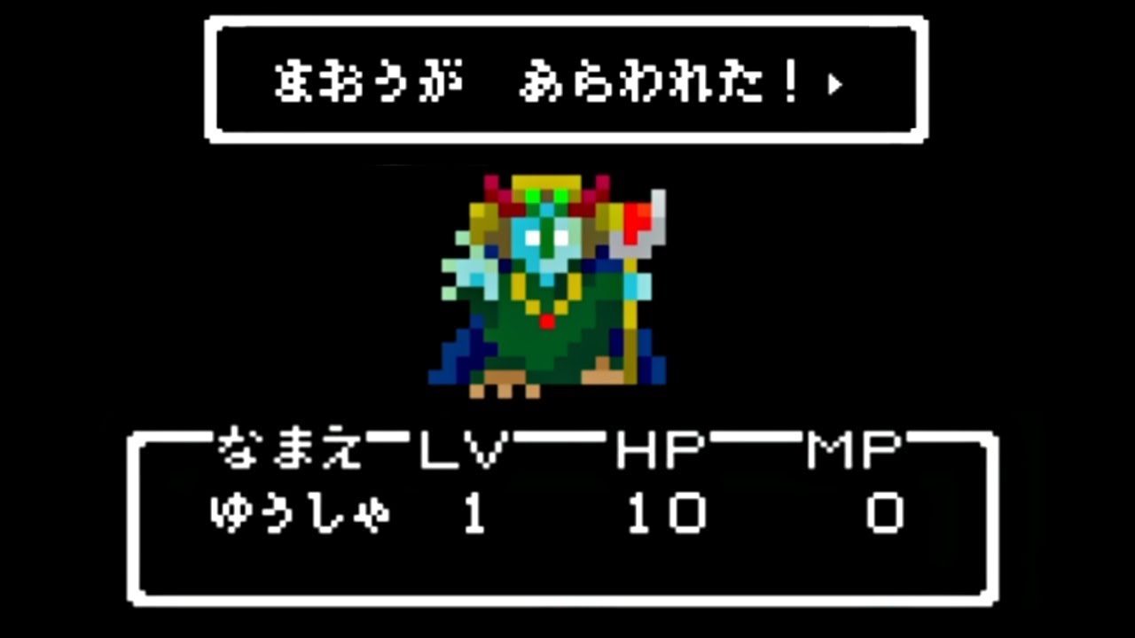 「 勇者がレベル１ 」の状態で魔王を倒す、伝説の超難関ゲーム【いきなり魔王】