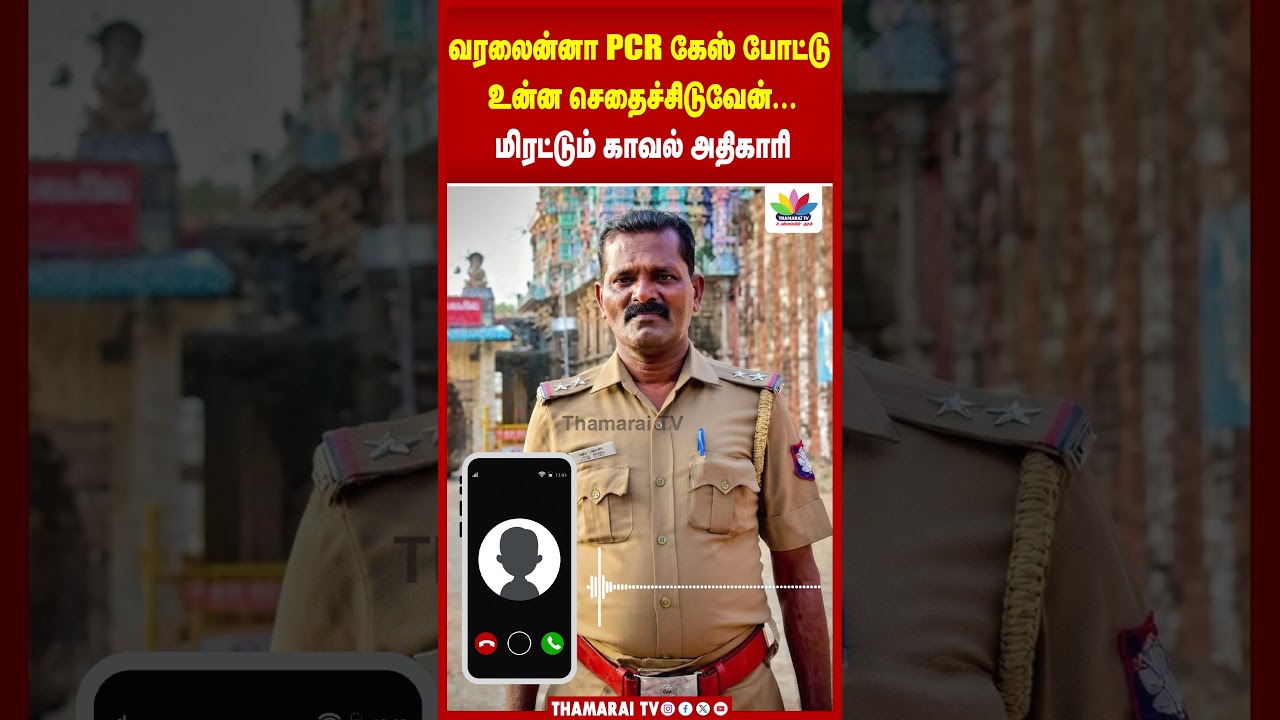 வரலைன்னா PCR  கேஸ் போட்டு உன்ன செதைச்சிடுவேன்.. | மிரட்டும் காவல் அதிகாரி | TN Police