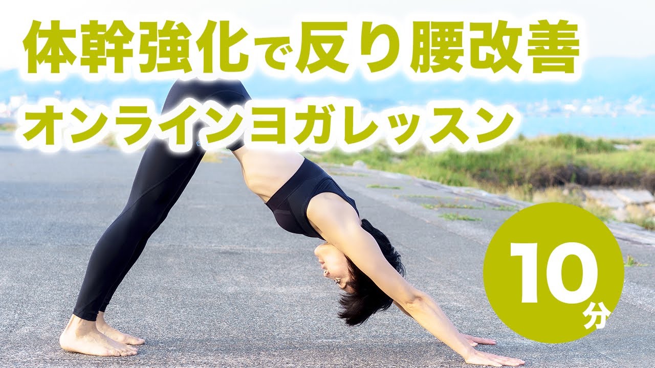 反り腰改善ヨガレッスン「ダウンドッグから脚を一歩で出す」No.22