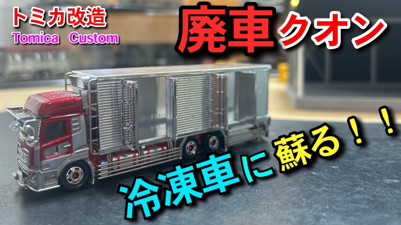 【クオン冷凍車】廃車クオンを冷凍車に蘇らせる‼️　トミカ改造　Japanese diecast custom 【tomica custom】