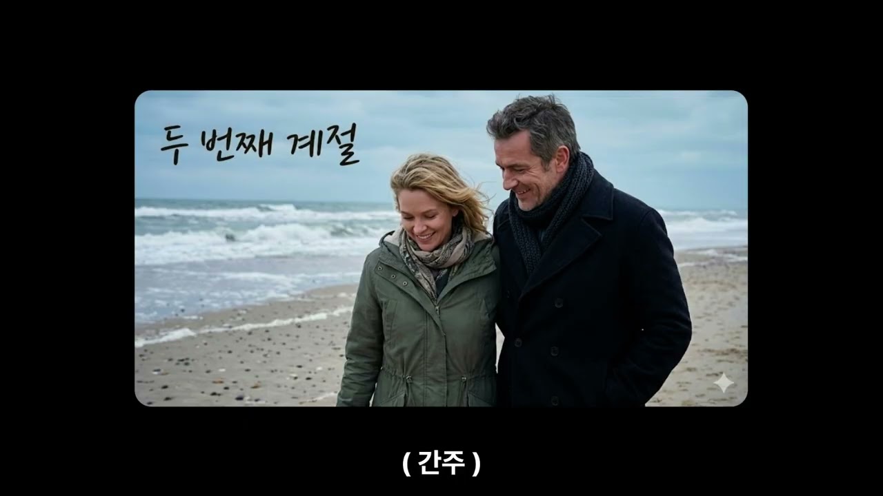 곡 제목 : 두 번째 계절