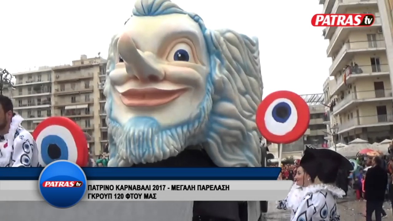 GROUP 120 PATRINO KARNABALI 2017 MEGALH PARELASH
