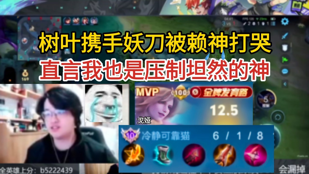 树叶携手妖刀被赖神打哭，直言我也是压制坦然的神，赖神太舒服了 | 王者 | 王者荣耀 | Honor of Kings | 2025KPL挑战者杯 | 成都AG超玩会