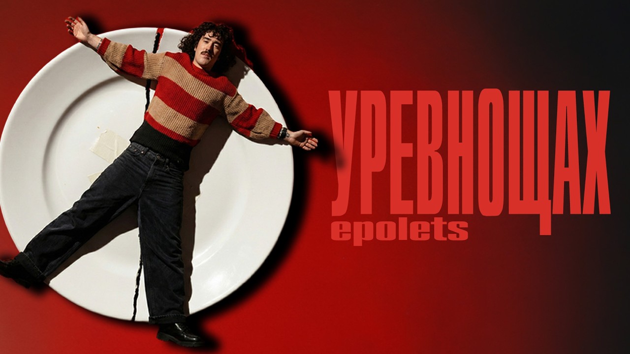 Epolets - уревнощах (official video)