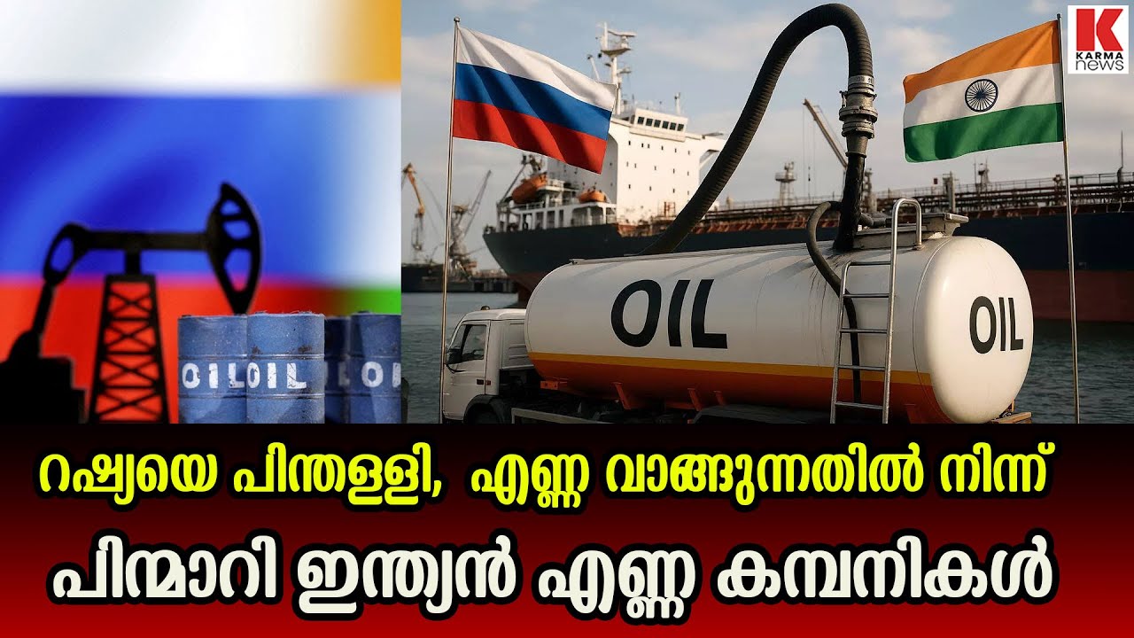 കരാറിന് പിന്നാലെ റഷ്യ എണ്ണ വാങ്ങുന്നതിൽ നിന്ന്  പിന്മാറി എണ്ണക്കമ്പനികൾ