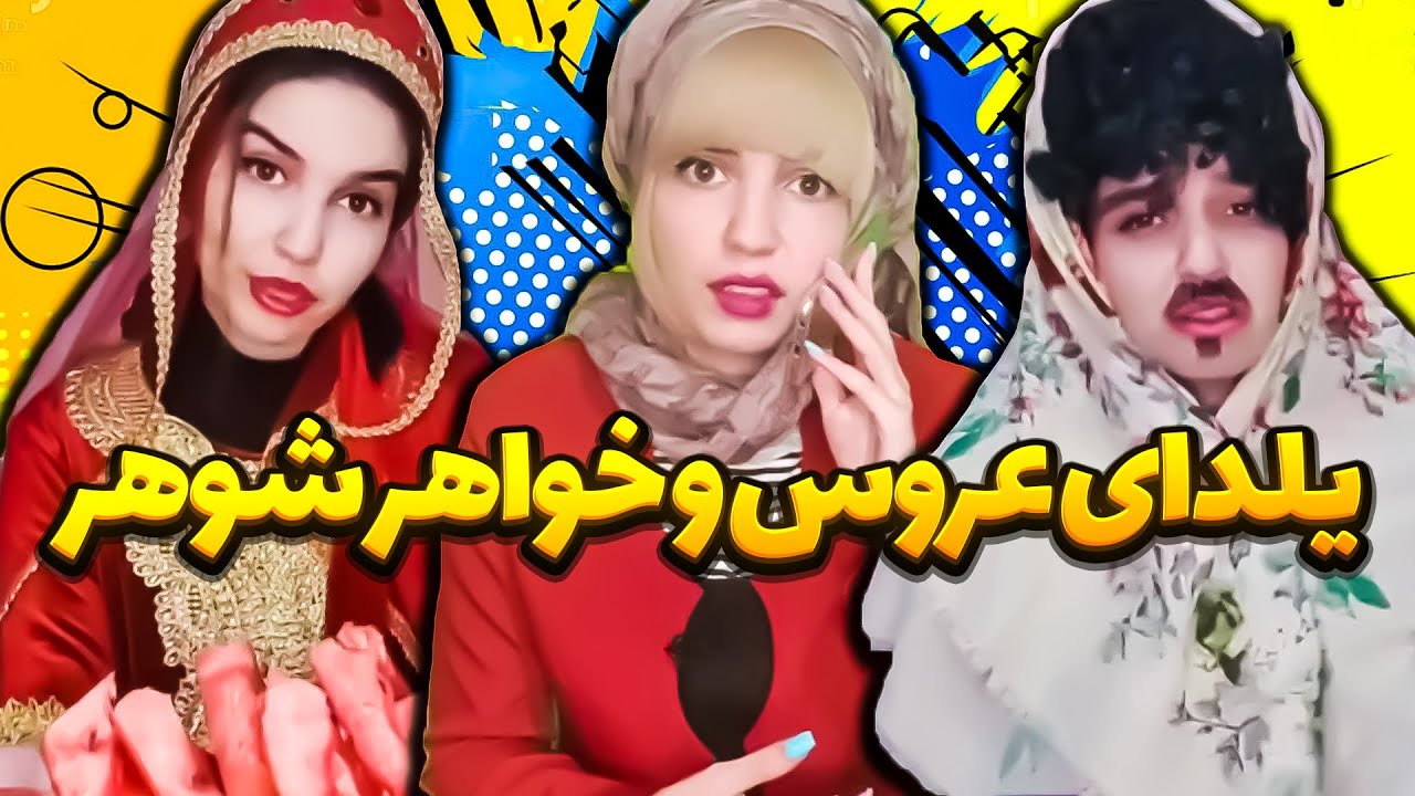 یلدای جنجالی با خواهر شوهر سلیطه 🤯