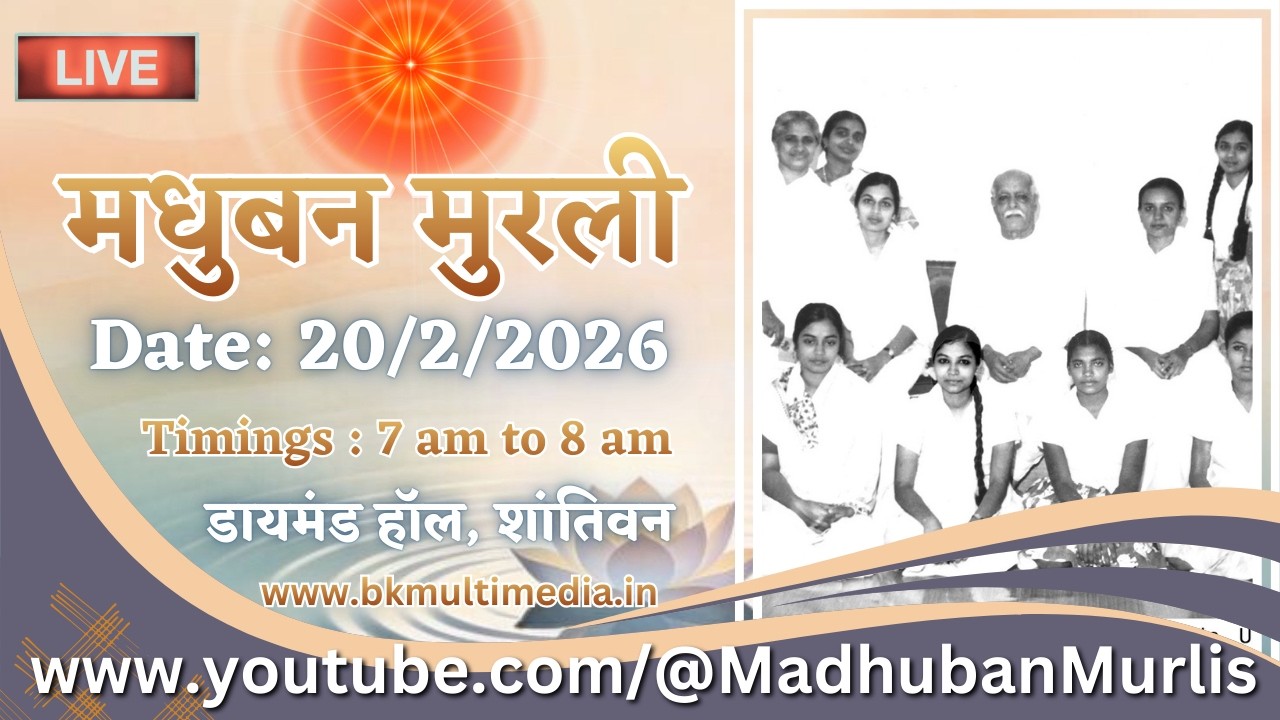 मधुबन मुरली - 20/2/2026 (Friday  7.00 am to 8.00 am IST)