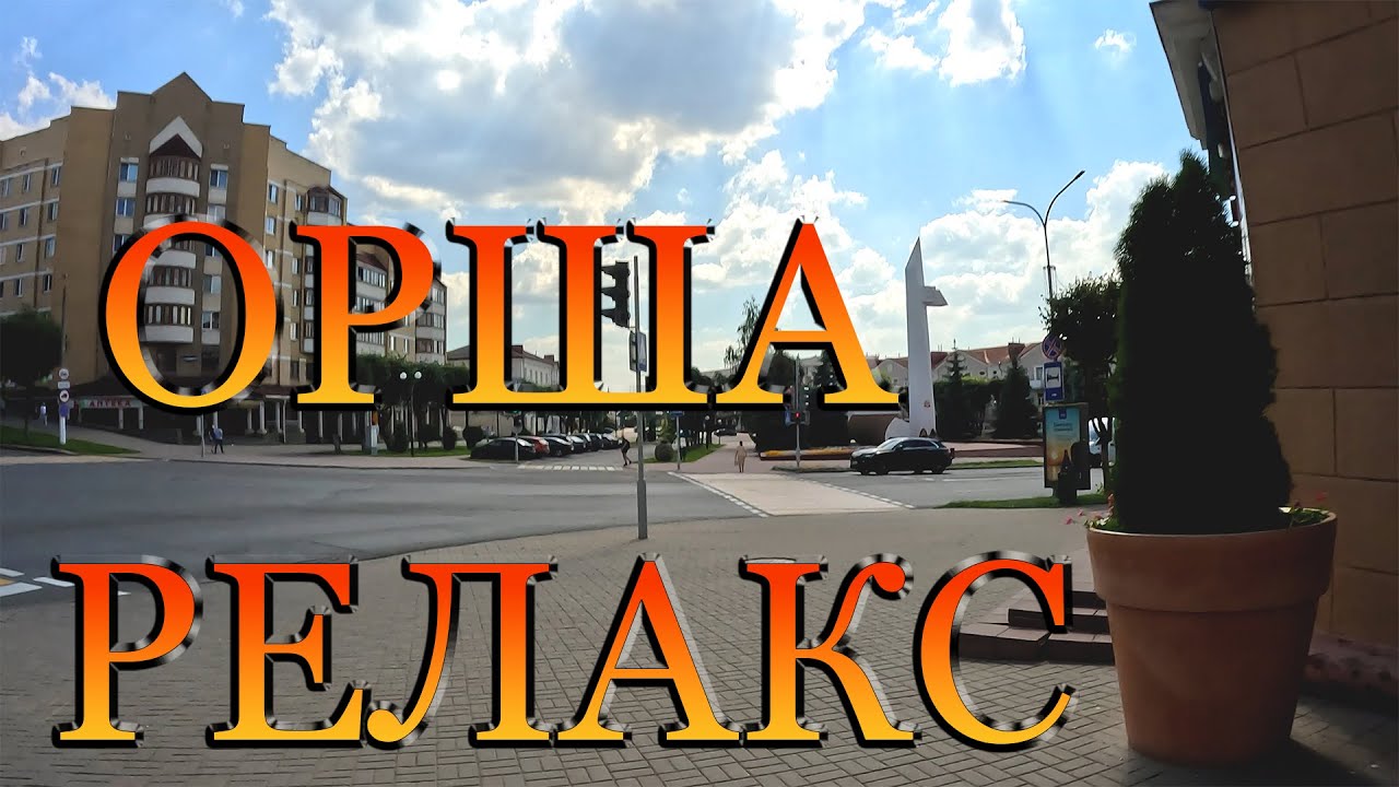 Орша  в релаксе