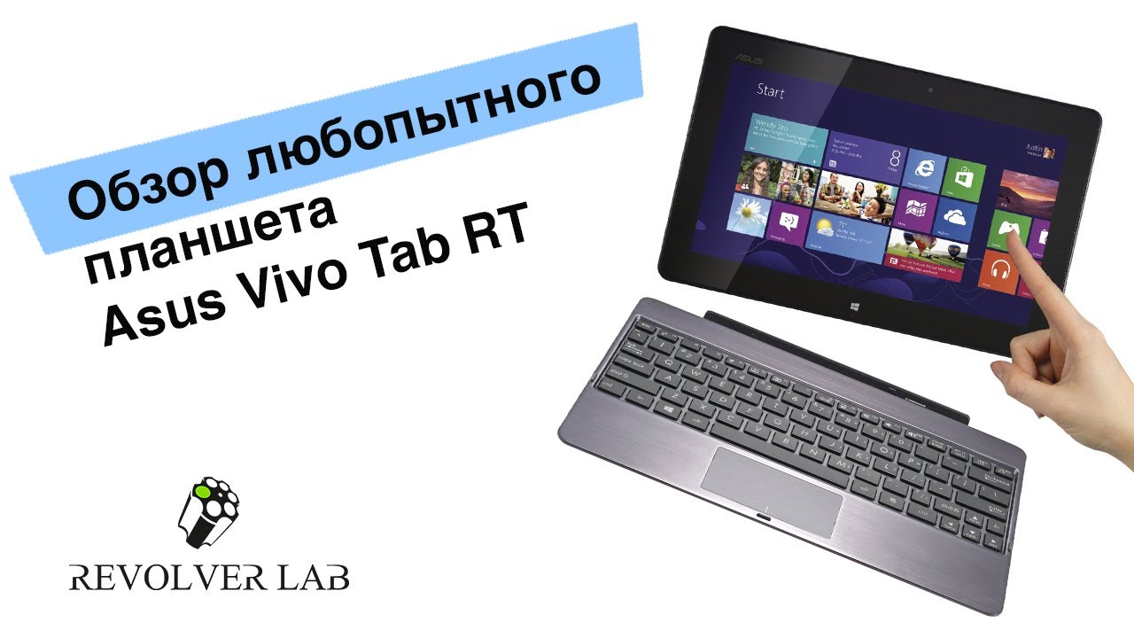 Обзор планшета Asus Vivo Tab RT. Планшеты на Windows