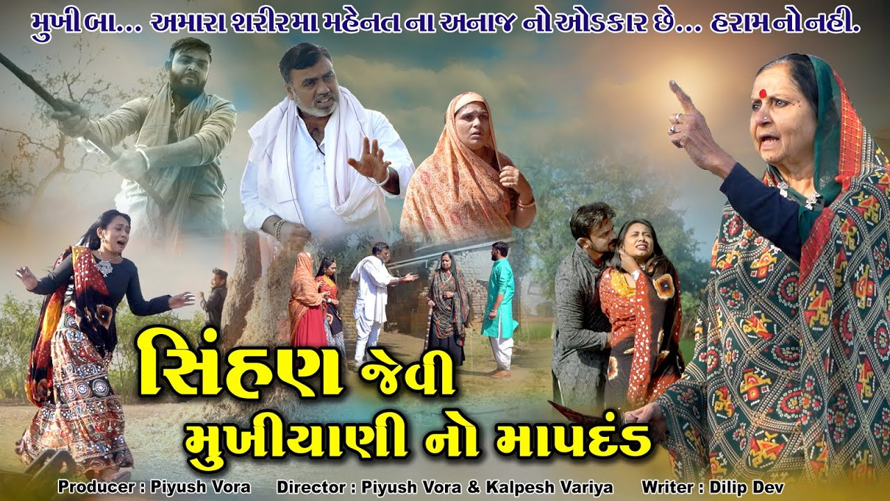 સિંહણ જેવી મુખીયાણી નો માપદંડ l Sihan Jevi Mukhiyani No MapDand l Gujarati sohrt Film @Mr HP films