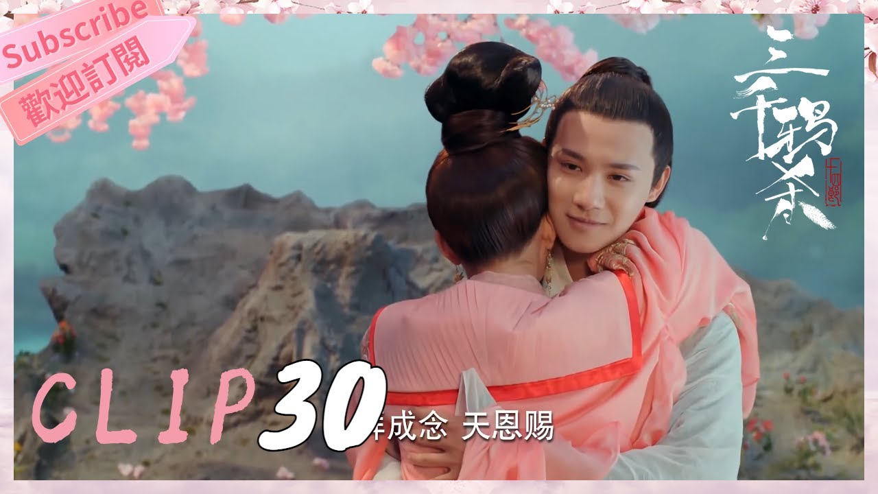 《三千鴉殺》▶EP 30-Part 4 大結局！有情人終將再重逢👩‍❤️‍👨-趙露思上演甜虐仙凡戀-雲川夫婦開啟十世命定情緣 ｜趙露思 郑业成【Sweet Drama Chinese】