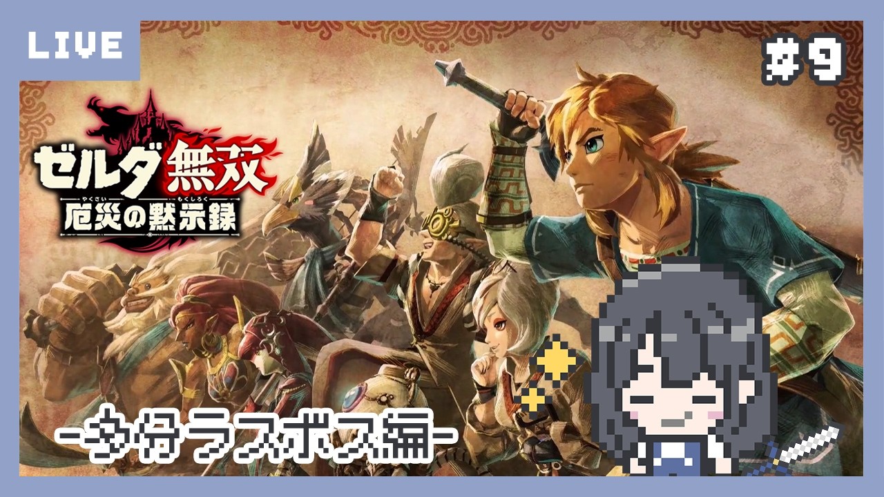 【#厄災の黙示録】ラスボスのにおい、、ハイラル城に乗り込むぞ！7章続き⚔｜ブレワイ100年前の戦場へっ #9【ゼルダ無双初見プレイ/やりたかったゲームシリーズ】