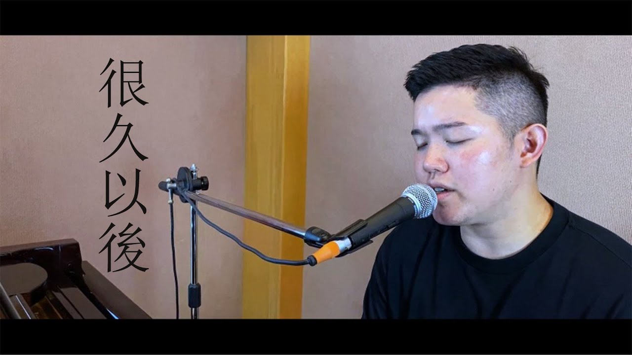 鄧紫棋 - 很久以後 (piano) 雷御廷 Martyn Lei cover