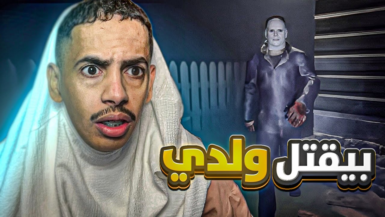 لعبة السفاح مايكل | بيقتل ولدي 😱🔪!!؟