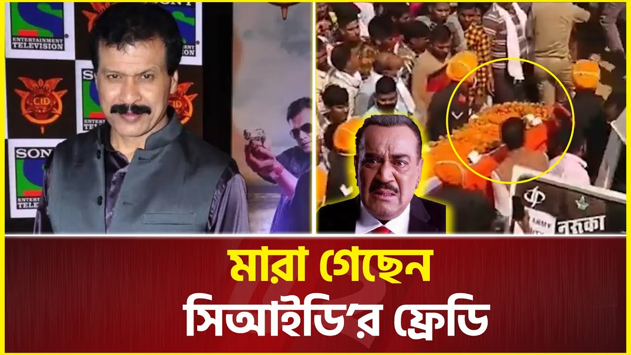সবাইকে কাঁদিয়ে না ফেরার দেশে সিআইডির ফ্রেডি | Dinesh Phadnis | CID