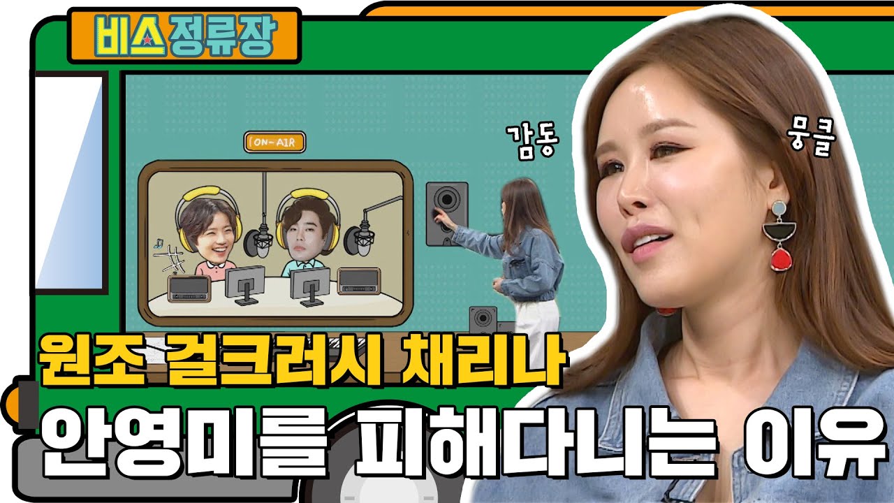 채리나, 찐팬 안영미에게 '우리 평생 마주치지 말아요' 말한 EU l #비스정류장 l #비디오스 l #MBCevery1타 l EP.220