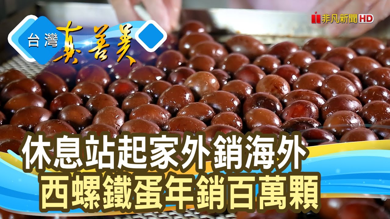 “休息站鐵蛋”年賣百萬顆｜安記食品｜【台灣真善美】2024.10.27