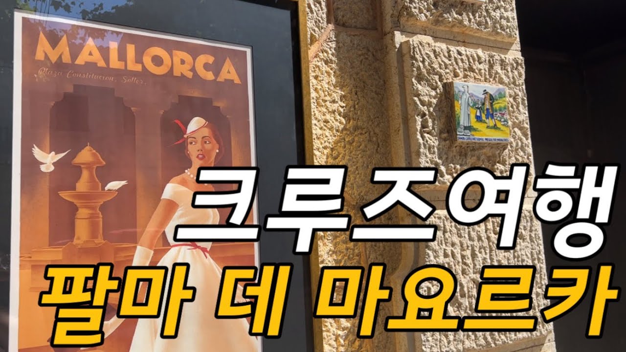🇪🇸 크루즈 여행 (셀프) 기항지투어 / 스페인 팔마 데 마요르카, 발데모사, 소예르 / 지중해 크루즈 브이로그