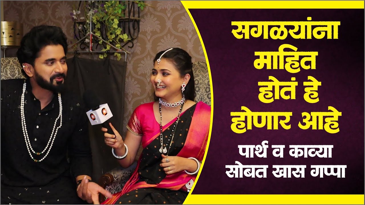 लग्नानंतर होईलच प्रेम मालिकेतील पार्थ-काव्या सोबत खास गप्पा | Lagnanantar Hoilach Prem | Star Pravah