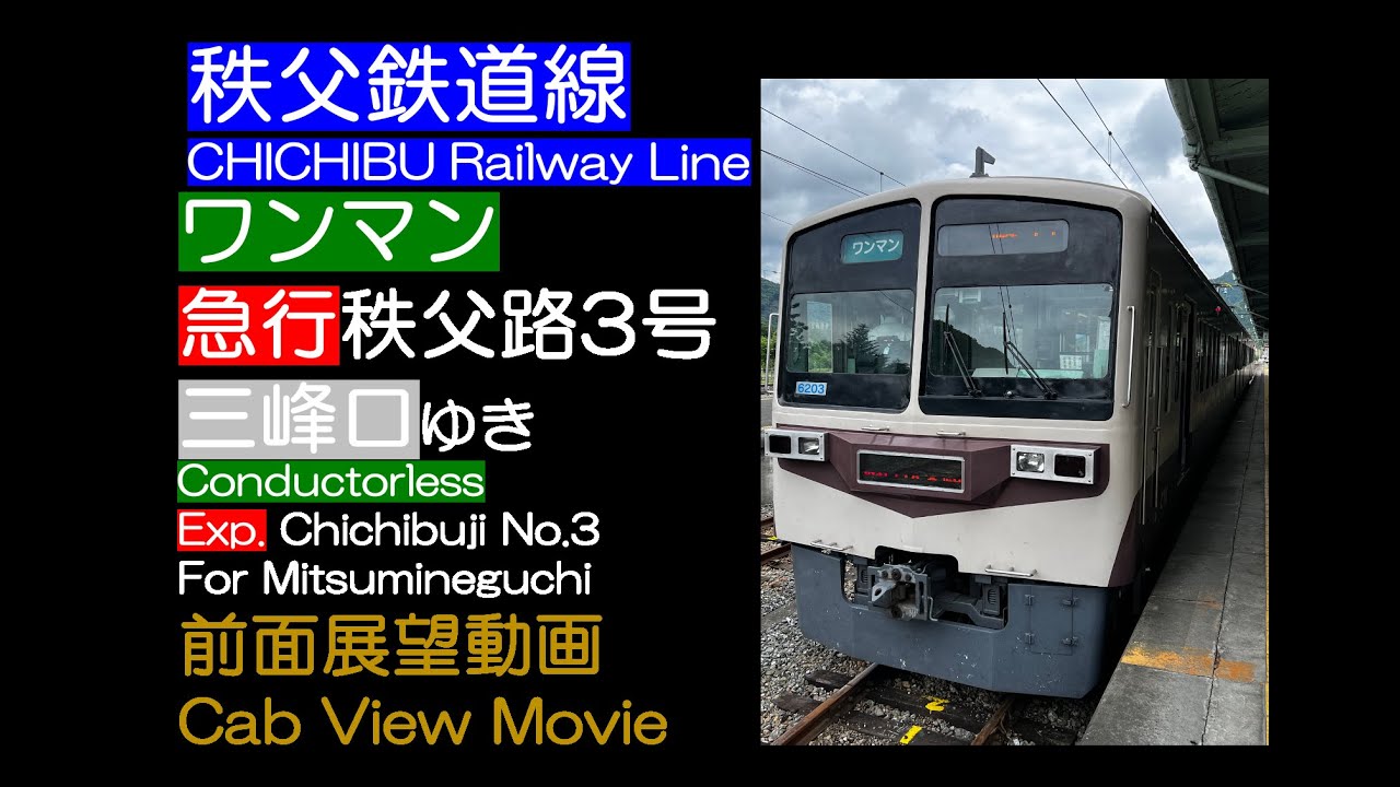 【前面展望2024】秩父鉄道線 [急行] 秩父路3号 三峰口ゆき Chichibu Railway [Exp.] Chichibuji No.3 For Mitsumineguchi