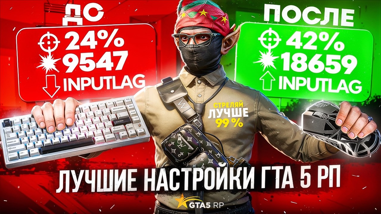 ПРИВАТНЫЕ НАСТРОЙКИ КЛАВИАТУРЫ и МЫШИ для ГТА 5 РП / КАК СТРЕЛЯТЬ ЛУЧШЕ 99% ИГРОКОВ в GTA 5 RP