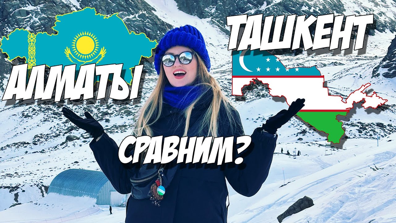 АЛМАТЫ ИЛИ ТАШКЕНТ - ГДЕ ЛУЧШЕ?! #uzbekistan #tashkent #kazakhstan #almaty #2026 #travel