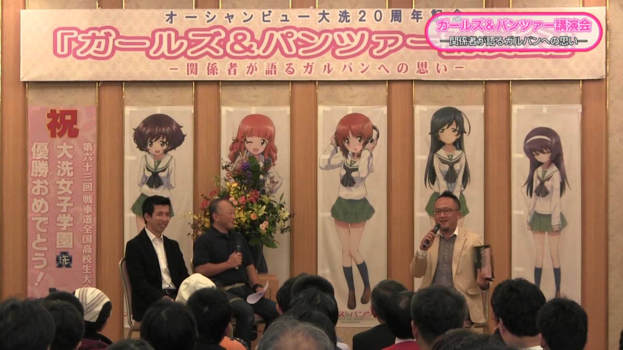 ガールズ&パンツァー講演会 ―関係者が語るガルパンへの思い― 1/8
