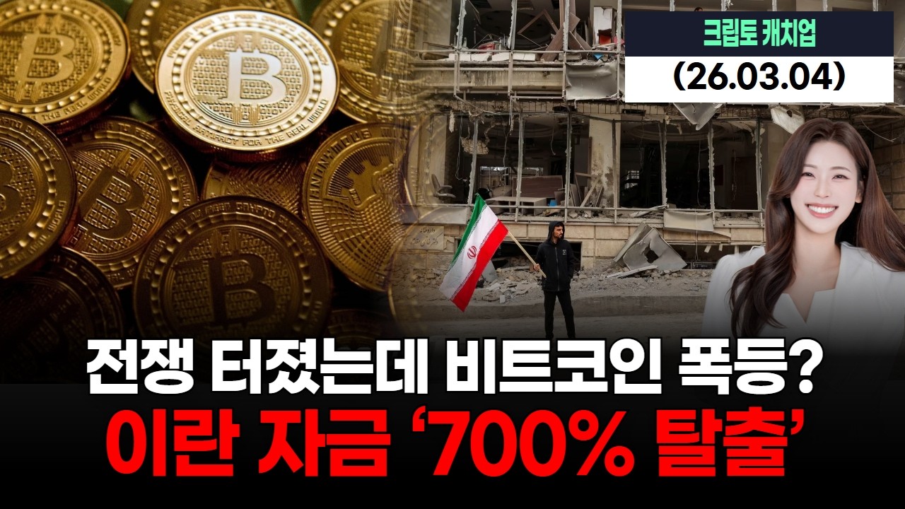 전쟁 터졌는데 비트코인 폭등? 이란 자금 ‘700% 탈출’