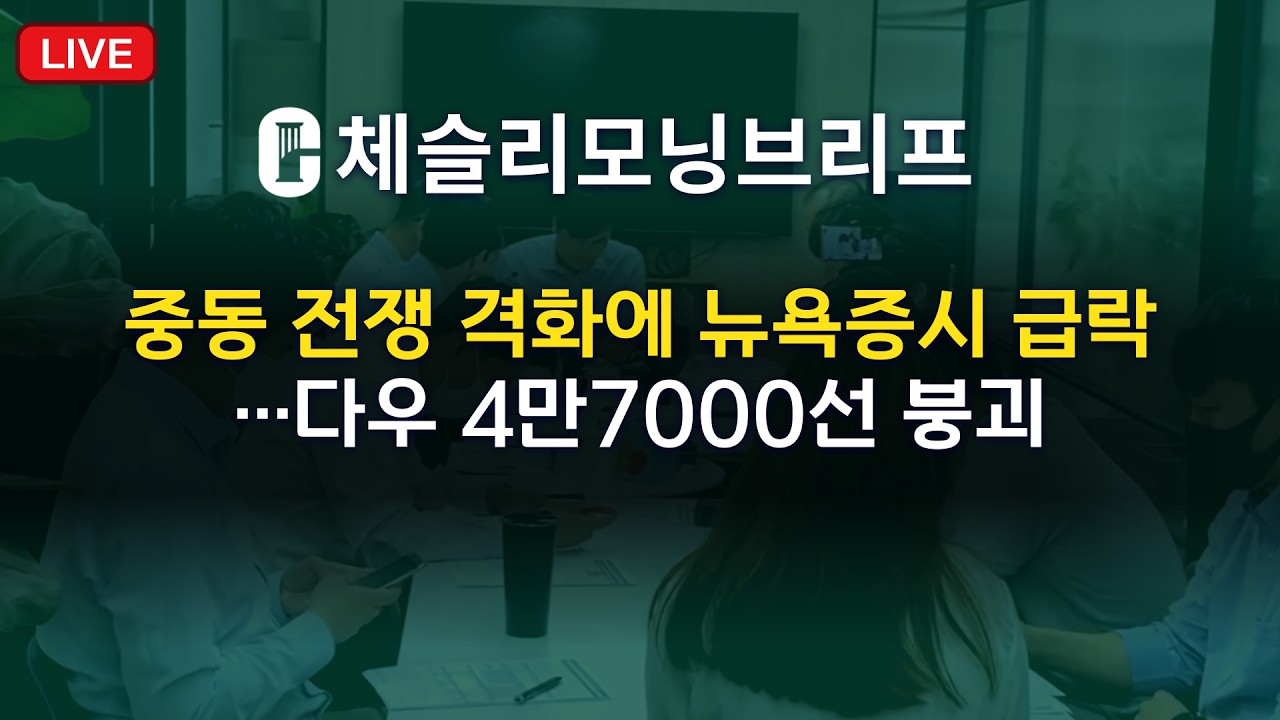[체슬리모닝브리프] 중동 전쟁 격화에 뉴욕증시 급락…다우 4만7000선 붕괴 [26/03/13]
