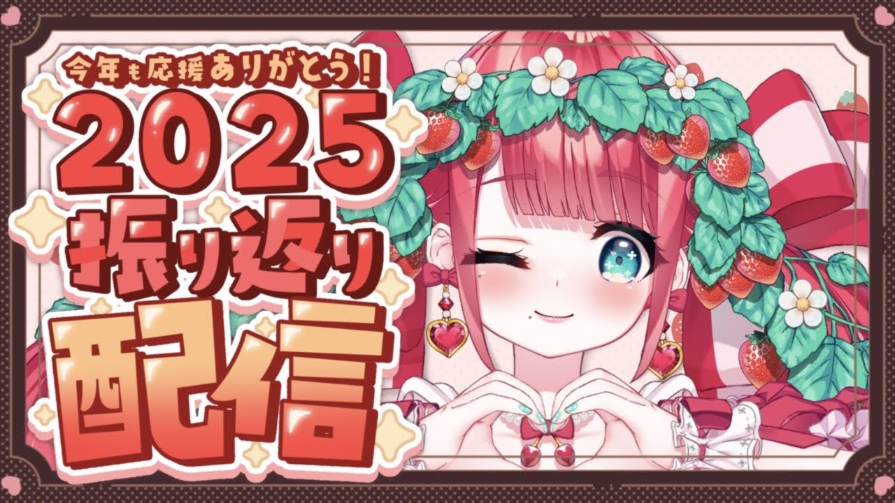 【＃雑談】２０２５年💕年末ふりかえり配信///  ＃りりーずかん