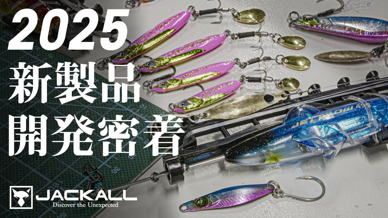 【ジャッカル/ショアソルト】2025年 新製品開発テストに密着  〜より魚を釣りやすくする為に〜