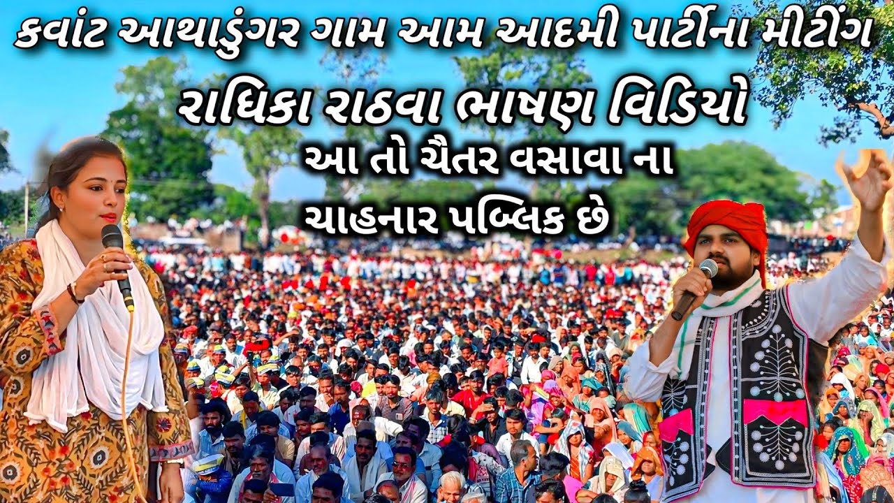 આથાડુગરી આમ આદમી પાર્ટીના મીટીંગ વિડિયો//રાધિકા રાઠવા ભાષણ વિડિયો //aam aadami party video