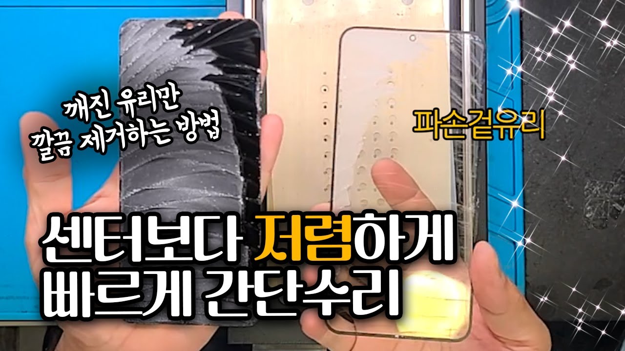 가장 저렴하게 S23플러스 깨진 액정수리 [반값사설수리/겉유리교체/Galaxy S23 Plus Only Glass Repair]#S23플러스액정수리  문의 010 5115 5598
