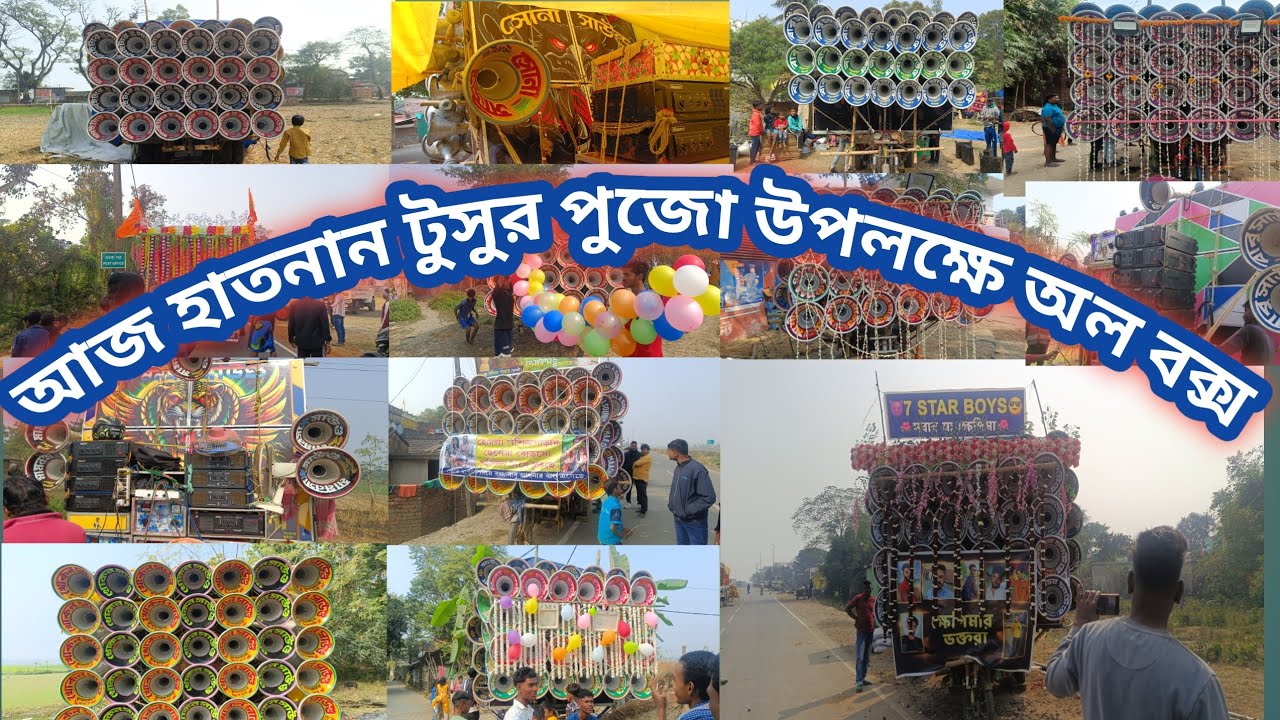 আজ হাতনান ও মাকাল পুর টুসুর পূজা এন্ড পাবন অল বক্স 👉খেপি মা👿মা শীতলা🫨খোকন😈সুপার🫨 ভোলেবাবা💀ফাইটার☠️