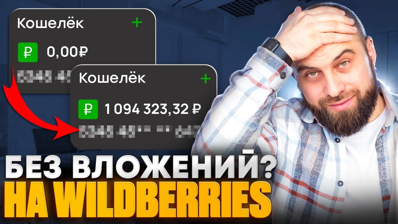 ПЕРВЫЕ 100.000₽ НА WILDBERRIES: Какие нужны вложения для старта? Как правильно выбрать товар?