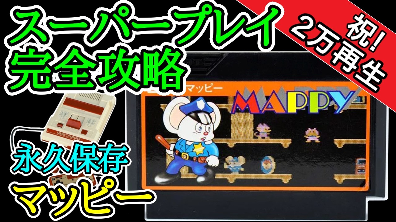 マッピー 【スーパープレイ完全攻略】【1984年・ファミコン】