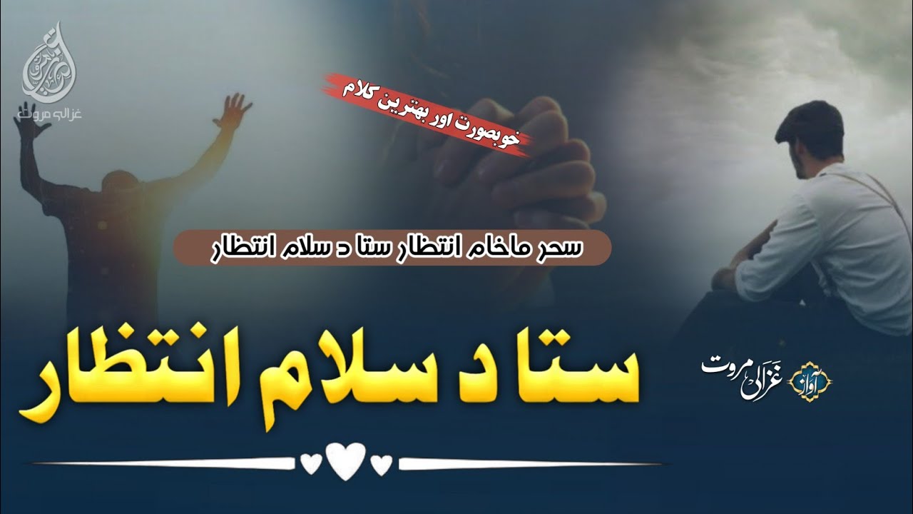 Sahar Makham Intizar Sta Da Salam Intizar | Viral Pashto New Nazam | Sad Kalam | Ghazali Marwat 
