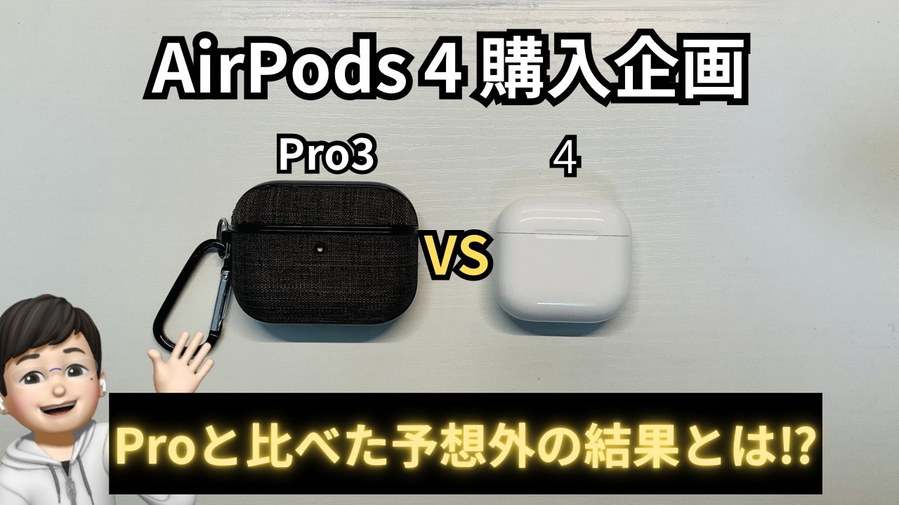 【開封】AirPods4は買うべき？Proシリーズと比較してわかった“意外な立ち位置”と音質・ノイキャン・装着感のリアルな違いとは？