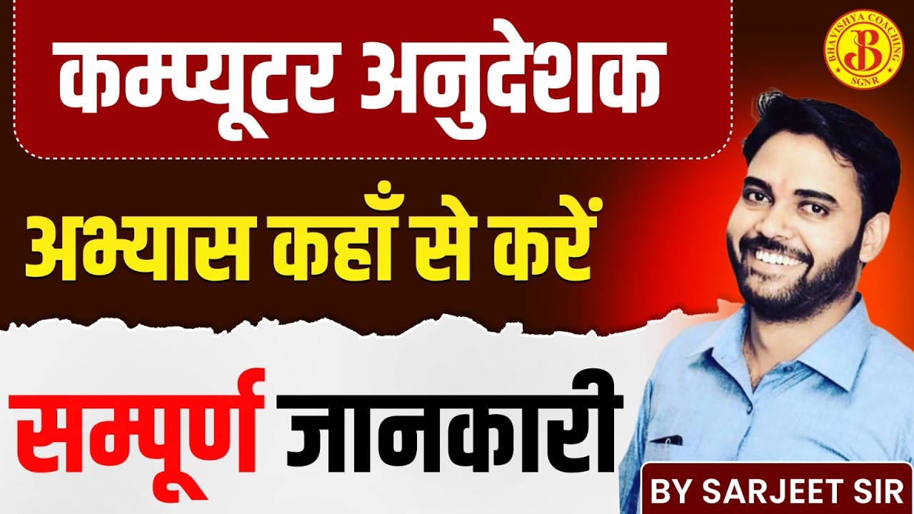 Computer Instructor 🔥 अभ्यास कहाँ से करें? | Complete Guide | Selection Strategy