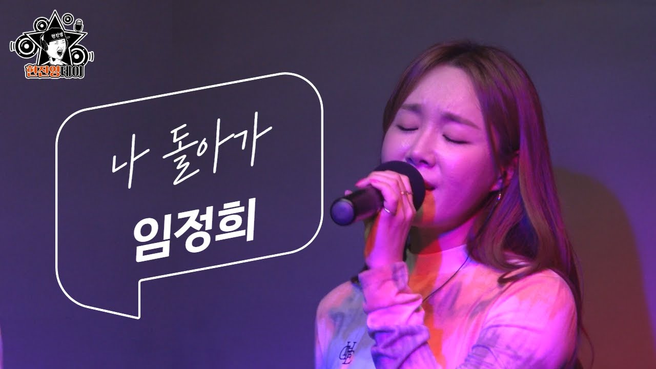[매불라이브] 임정희(Lim Jeong Hee) - 나 돌아가 l 정영진 최욱의 매불쇼(W.현진영데이)