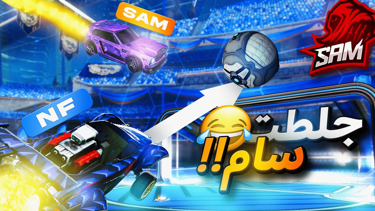وش يصير لما نتيم انا و سام؟ (ضحك 🤣) |🔥 Rocket League | روكت ليق🔥