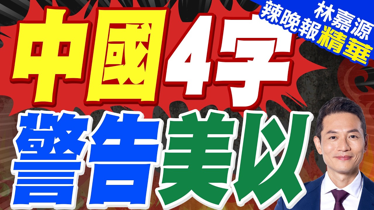 中國常駐聯合國代表傅聰:中東局勢正被推向危險深淵｜中國4字 警告美以｜蔡正元.栗正傑.謝寒冰深度剖析?【林嘉源辣晚報】精華版 @中天新聞CtiNews