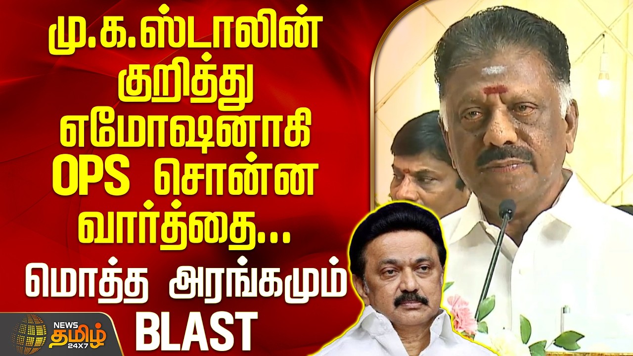 OPS Speech | MK Stalin | மு.க.ஸ்டாலின் குறித்து எமோஷனாகி OPS சொன்ன வார்த்தை... மொத்த அரங்கமும் BLAST