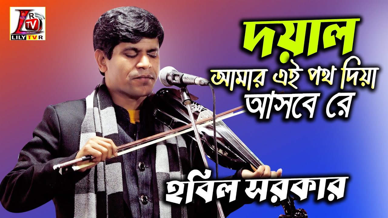 এমন ভাব বিচ্ছেদ হবিল সরকারের কন্ঠে খুভ কম শুনেছেন II দয়াল আমার এই পথ দিয়া আসবে রে II Hobil Sarkar II