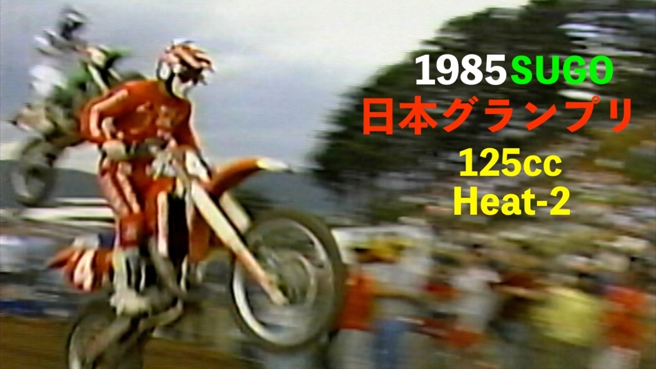 1985 モトクロス 日本GP 125cc Heat-2 SUGO 岡部篤史 KAWASAKI 伊田井佐夫 HONDA 鈴木都良夫 KAWASAKI  大関昌典 SUZUKI 鶴田忍  菖蒲澤貞治