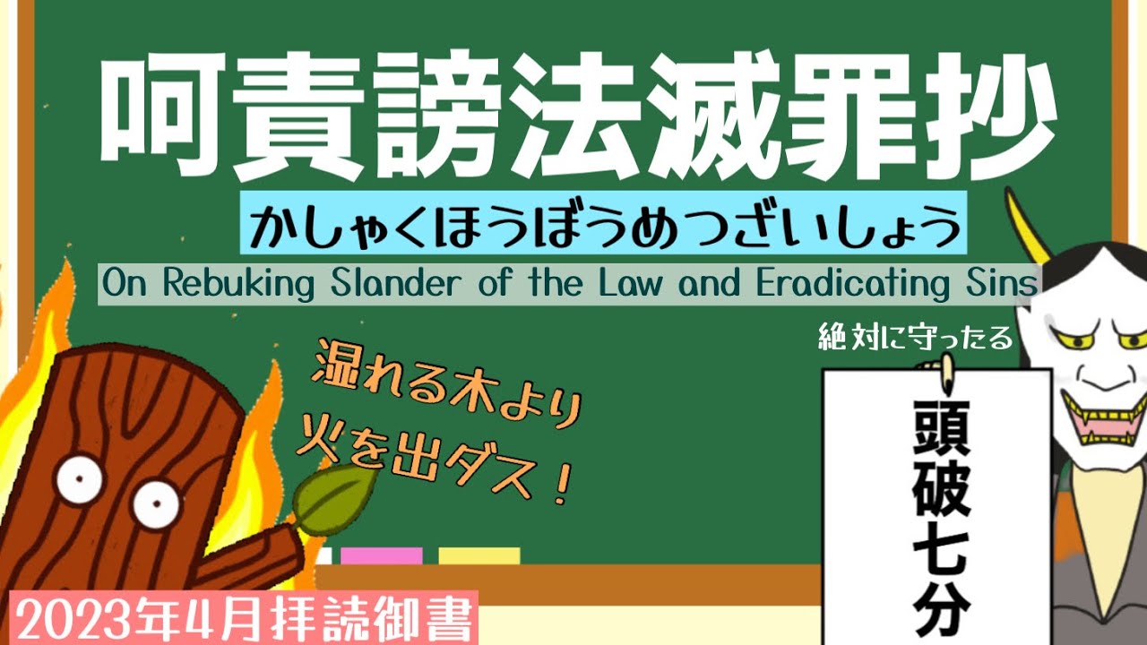 【御書】～湿れる木より火を出だし～呵責謗法滅罪抄/On Rebuking Slander of the Law and Eradicating Sins (134)